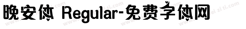 晚安体 Regular字体转换